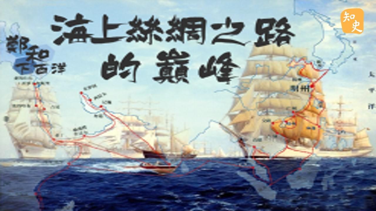 13.07 絲綢之路上的顛峰｜寶船揚帆