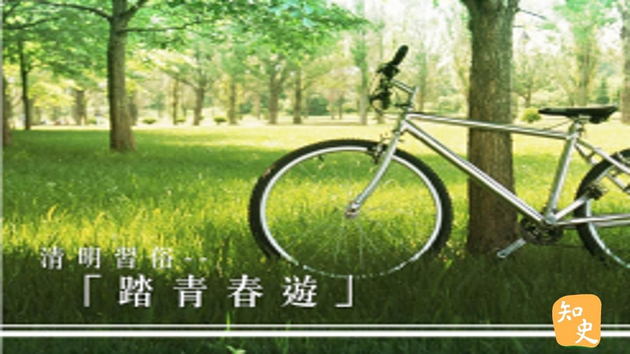 14.07 清明習俗-「踏青春遊」｜細說清明