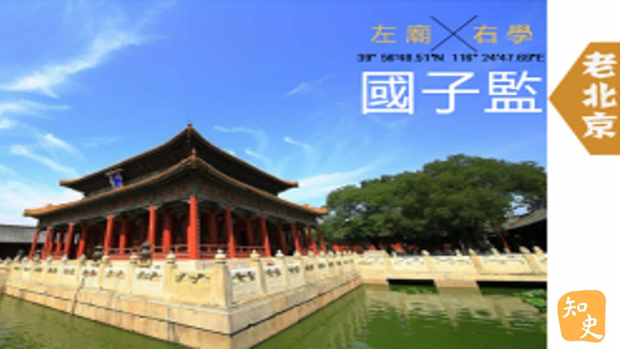 15.03 左廟右學--北京國子監｜步步京城