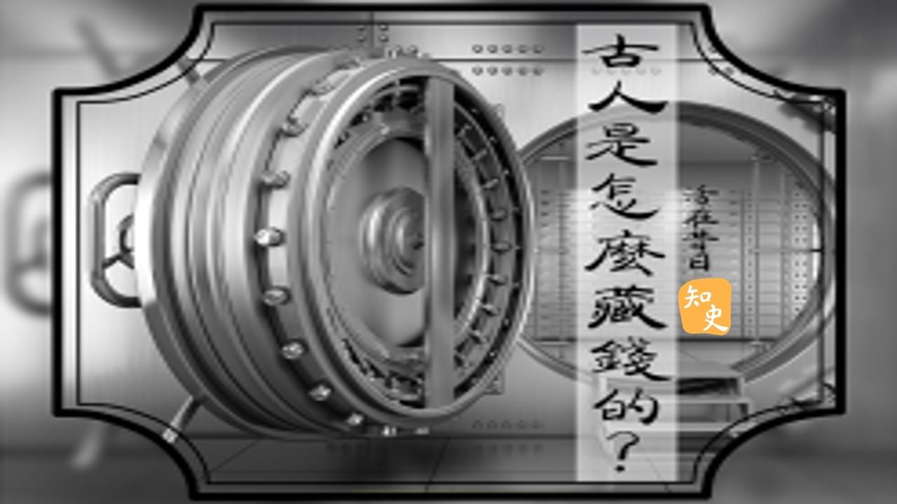 17.08 古人是怎麼藏錢的? ｜活在昔日