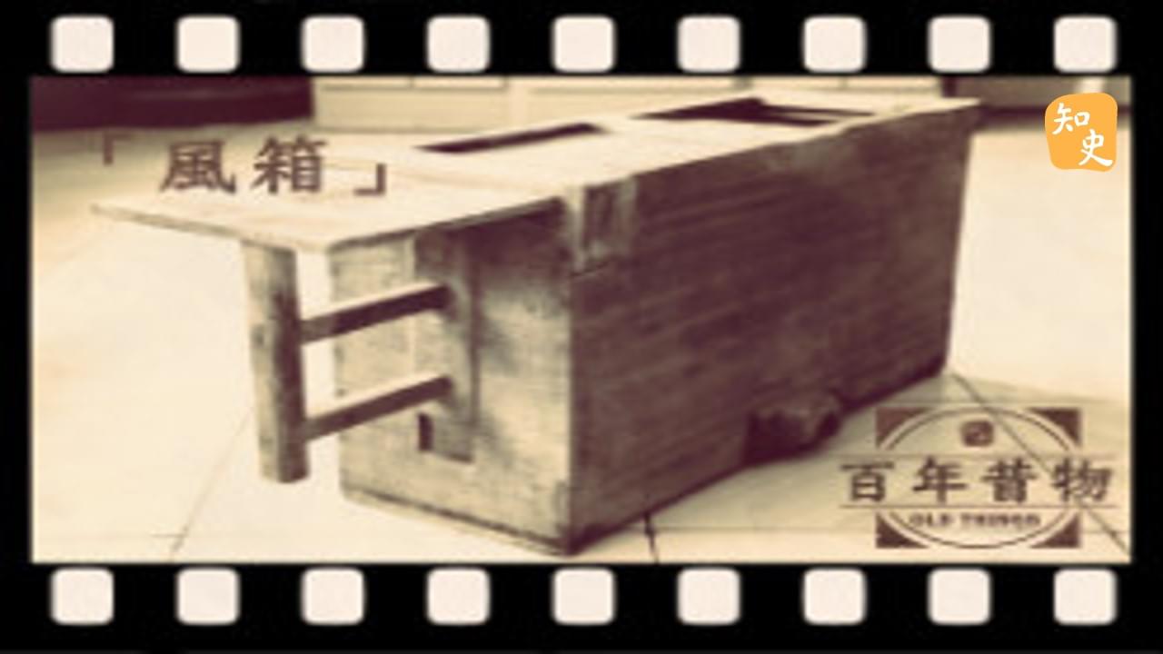 風箱｜百年昔物