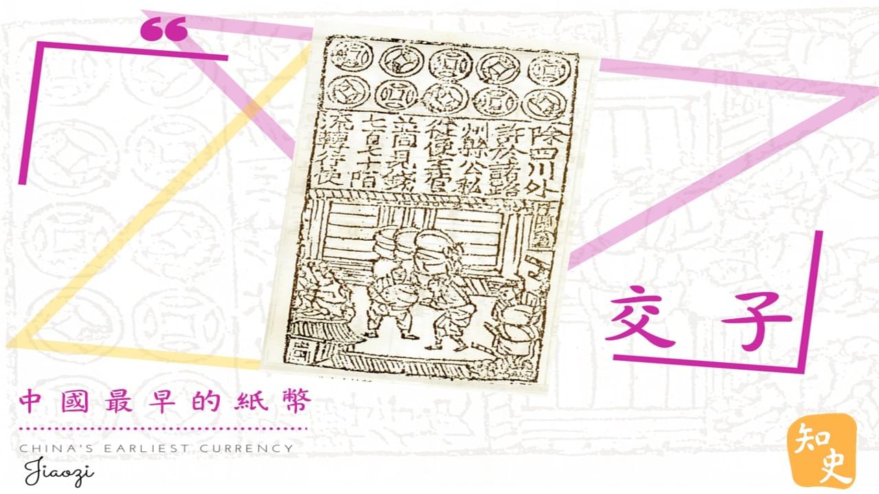 12.16 中國最早的紙幣--交子｜中國之最