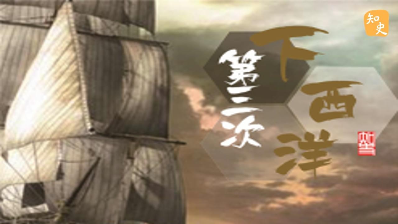 13.08 第三次下西洋｜寶船揚帆