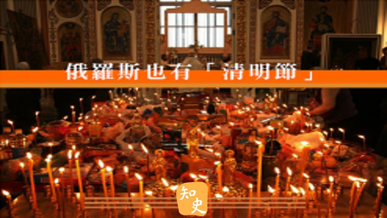 14.10 俄羅斯也有「清明節」｜細說清明