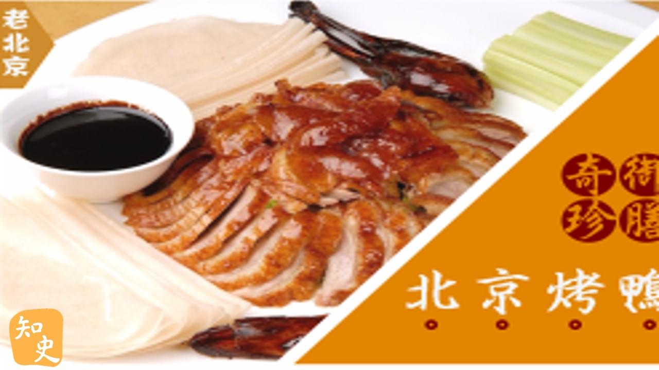 15.05 御膳奇珍--北京烤鴨｜步步京城