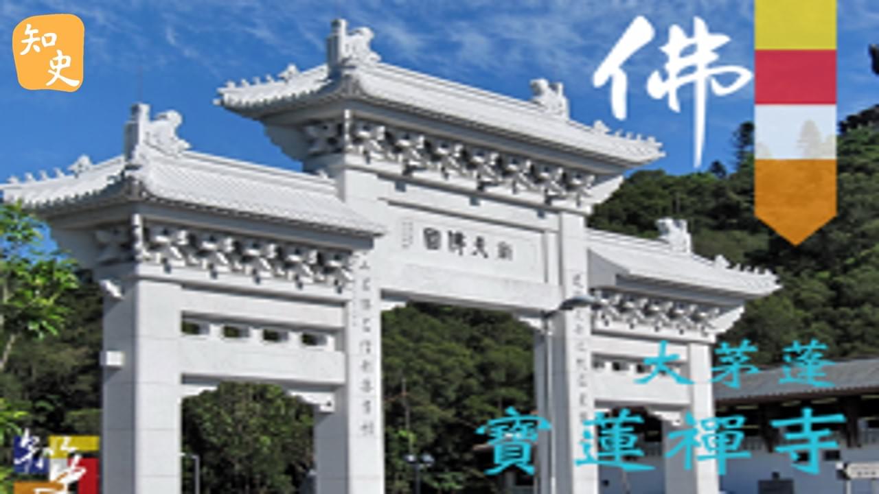 16.10 大茅蓬--寶蓮禪寺｜寶蓮禪蹤