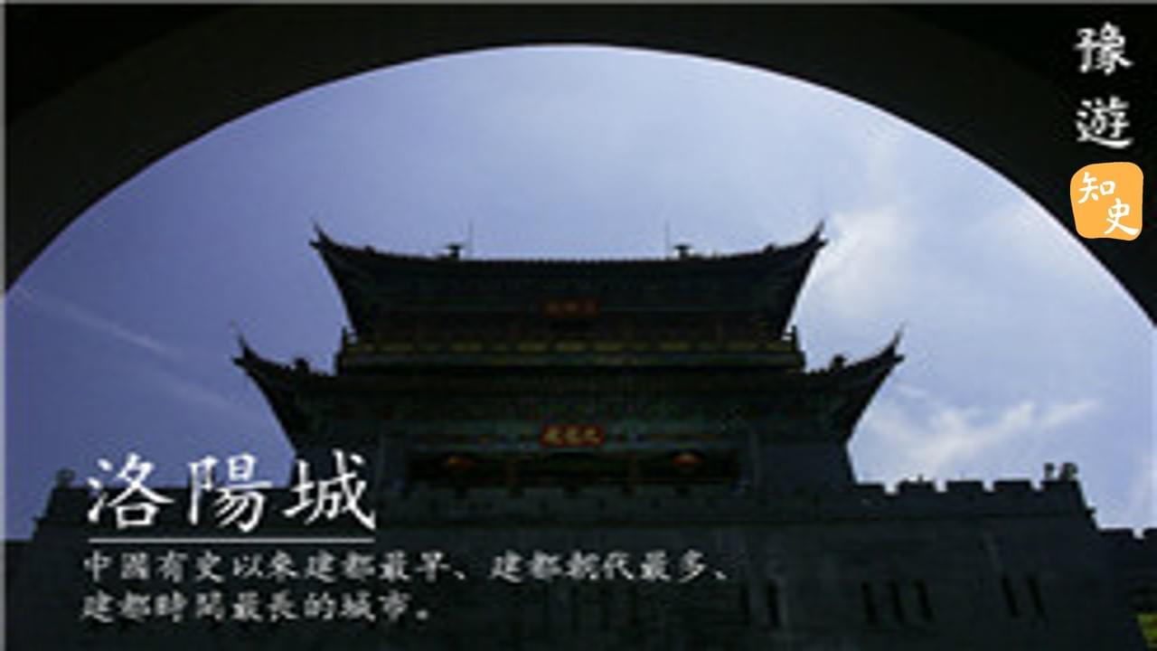 8.09 九朝古都的更迭｜豫遊中原