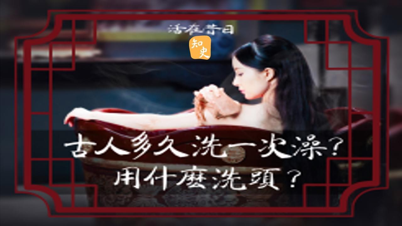 17.10 古人多久洗一次澡?用什麼洗頭呢? ｜活在昔日