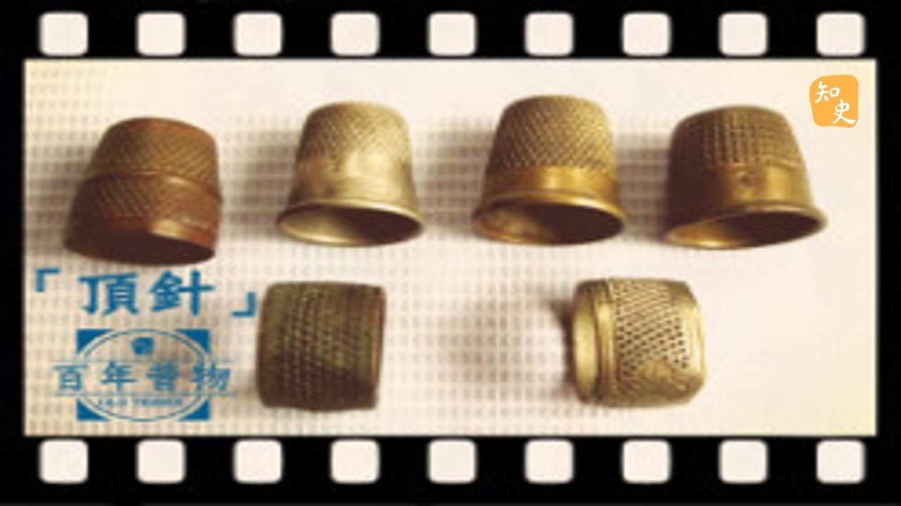 頂針｜百年昔物