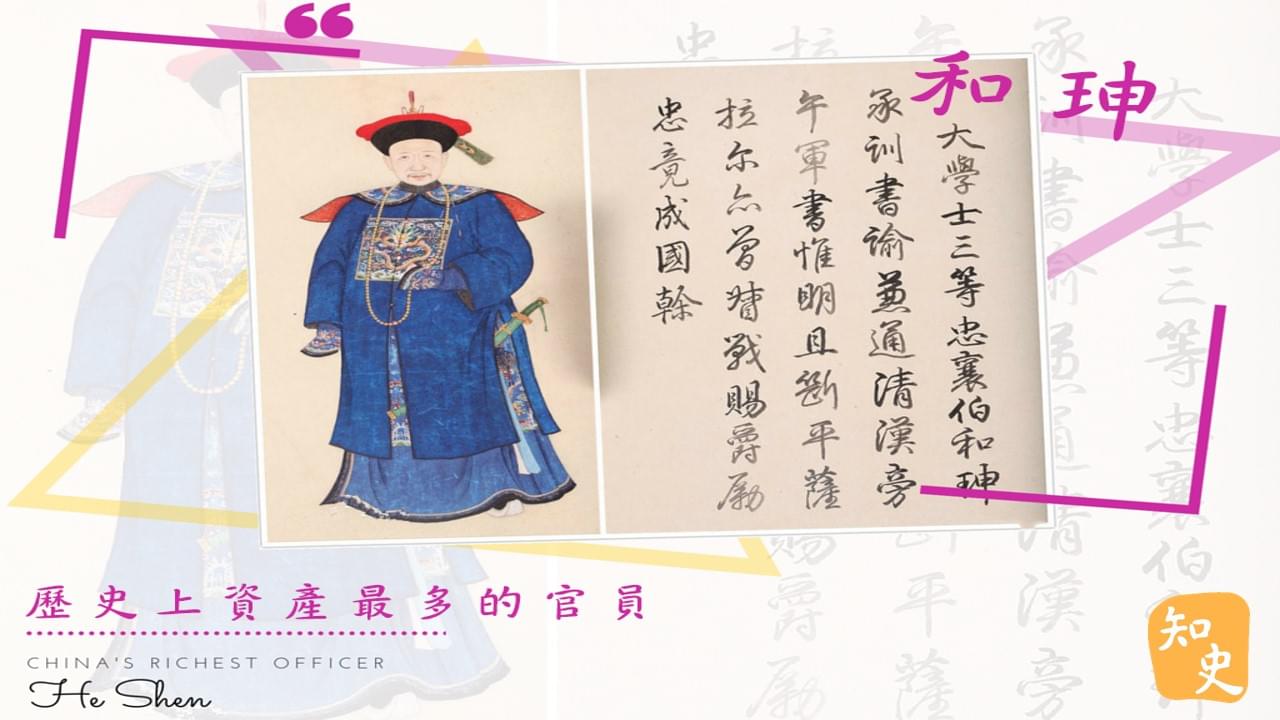 12.26 歷史上資產最多的官員--和珅｜中國之最