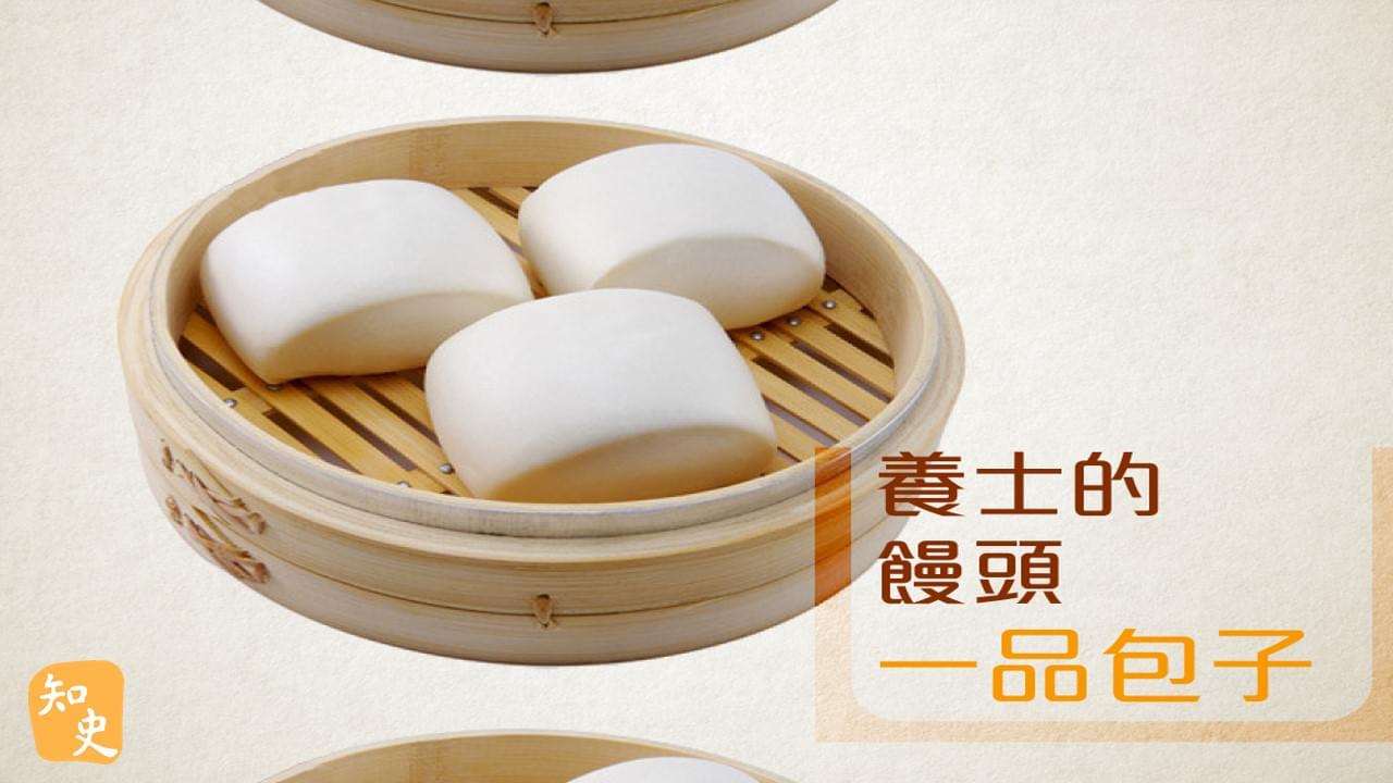 養士的饅頭–一品包子｜宋人市井