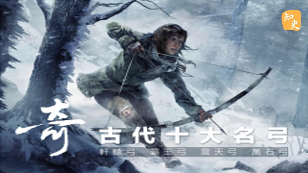 11.11 古代十大名弓｜箭無不勝