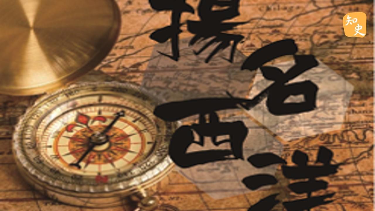 13.09 西洋揚名｜寶船揚帆