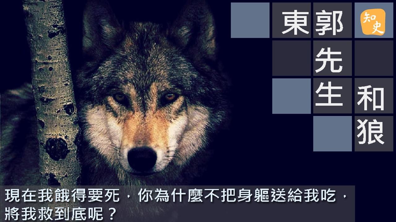 7.11 東郭先生和狼｜講古佬