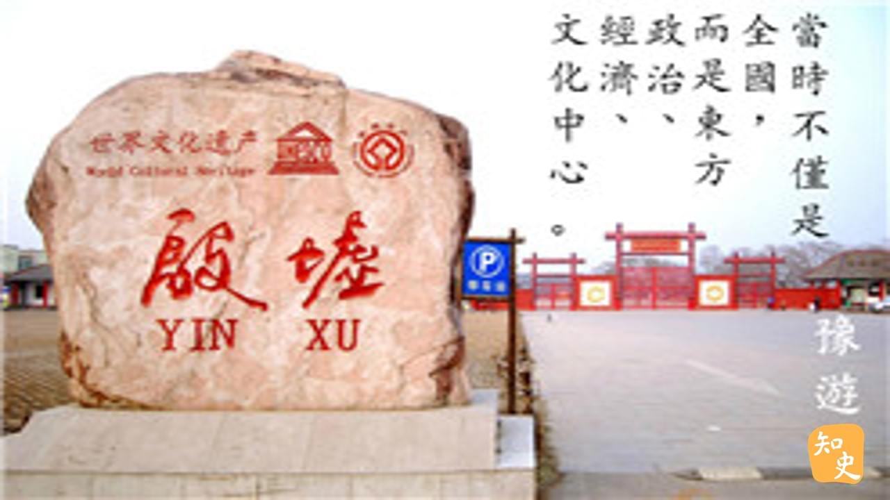 8.10 遺址與廢墟：殷墟｜豫遊中原