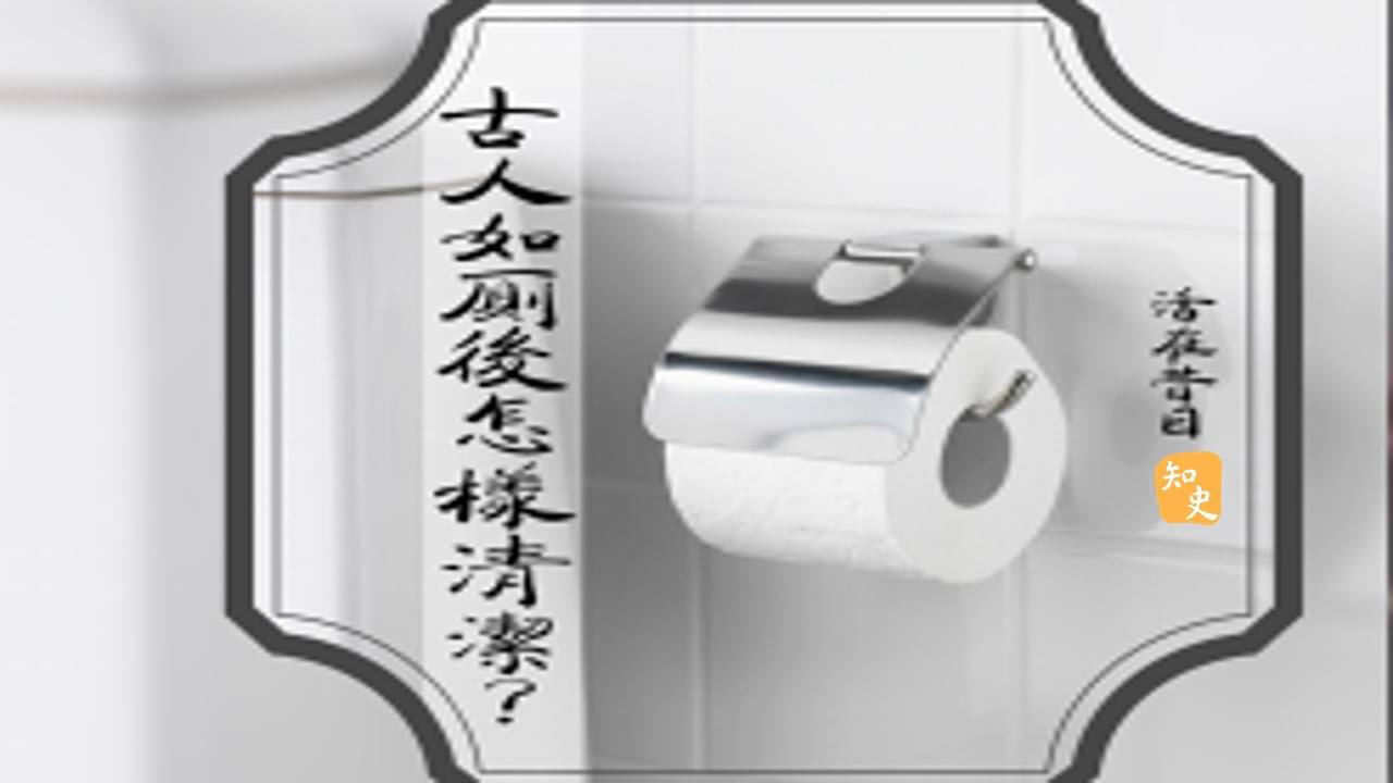 17.09 古人如廁後怎樣清潔? ｜活在昔日