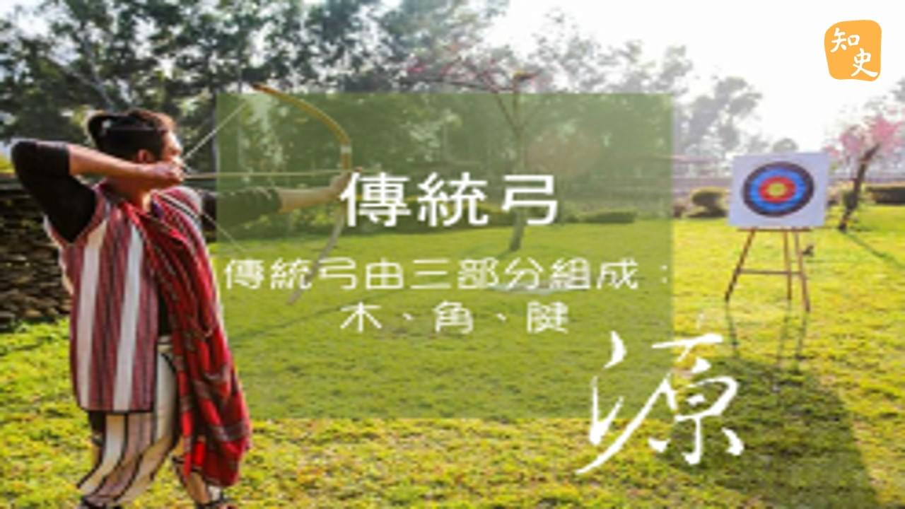 11.12 傳統弓｜箭無不勝
