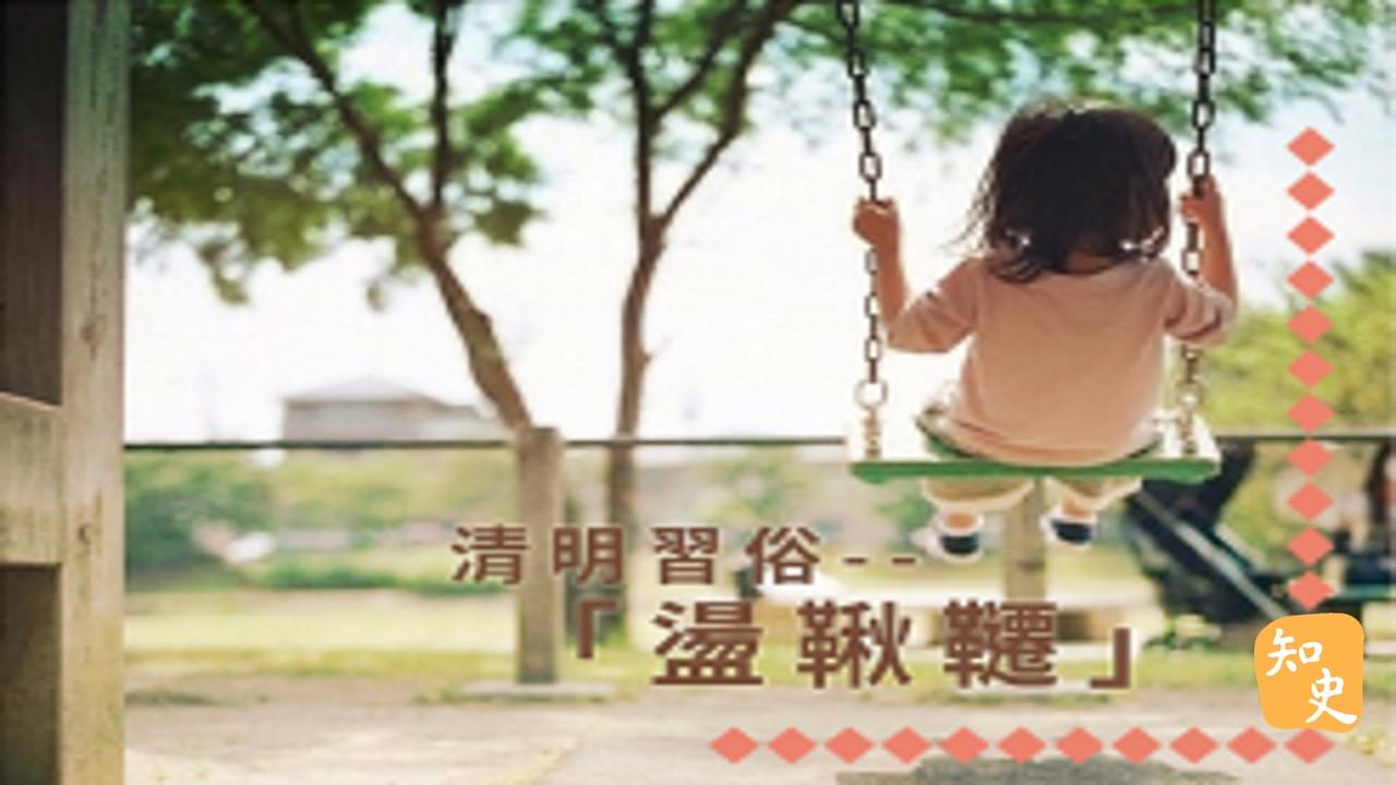 14.11 清明習俗-「盪鞦韆」｜細說清明