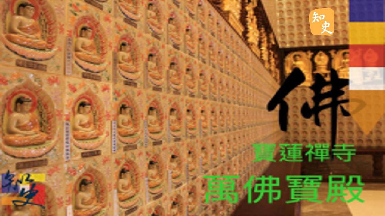 16.12 寶蓮禪寺-萬佛寶殿｜寶蓮禪蹤