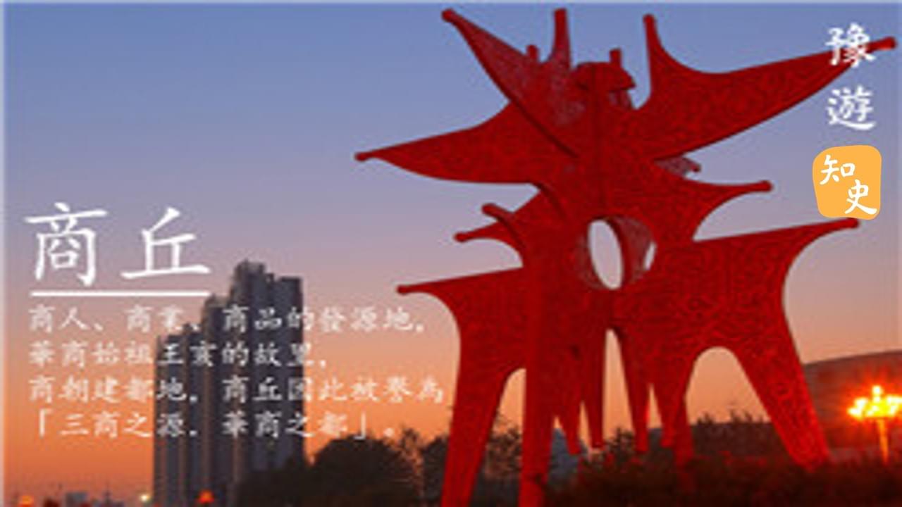 8.11 為何會叫商業、商人及商品？｜豫遊中原