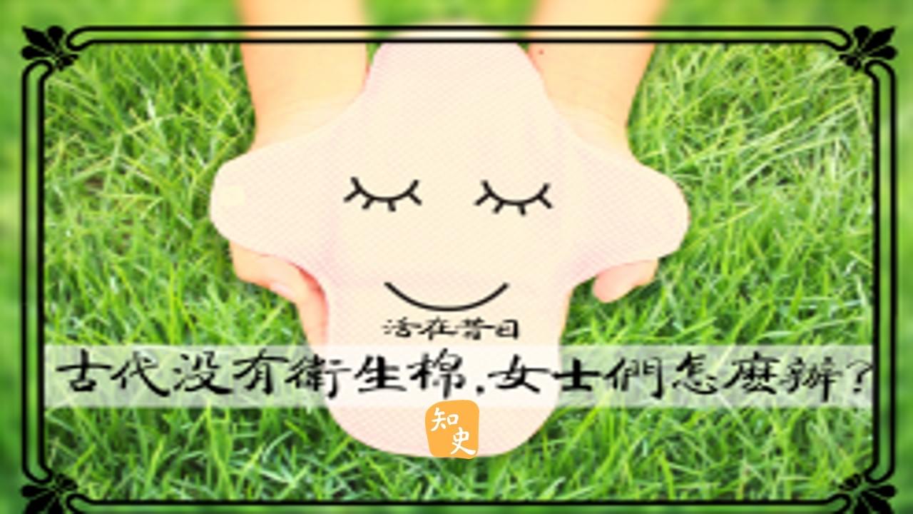17.12 古代沒有衛生棉，女士們怎麼辦？｜活在昔日