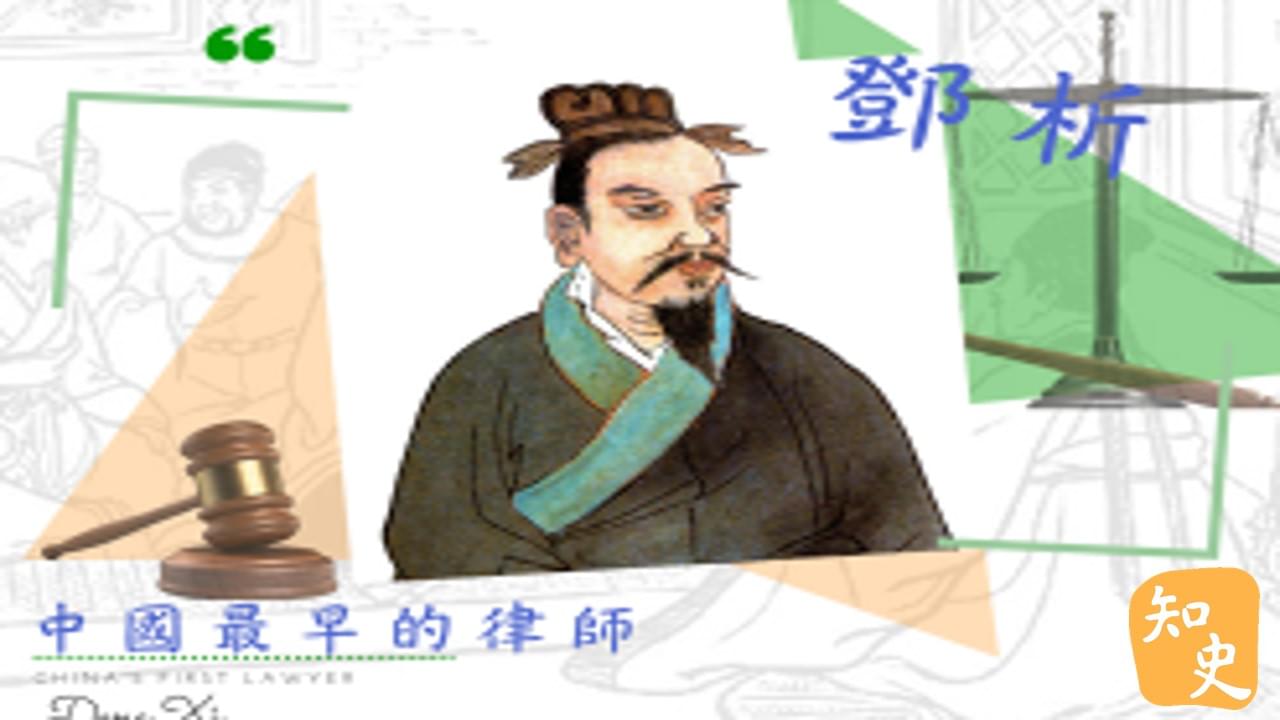 12.04 中國最早的律師——鄧析｜中國之最