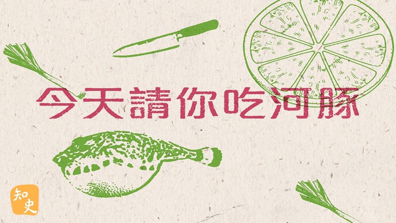 今天請你吃河豚｜宋人市井