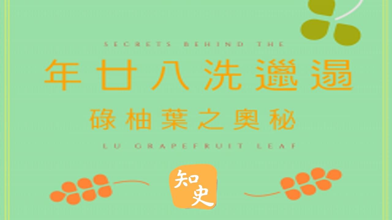 10.12 年廿八洗邋遢？｜靈猴獻瑞