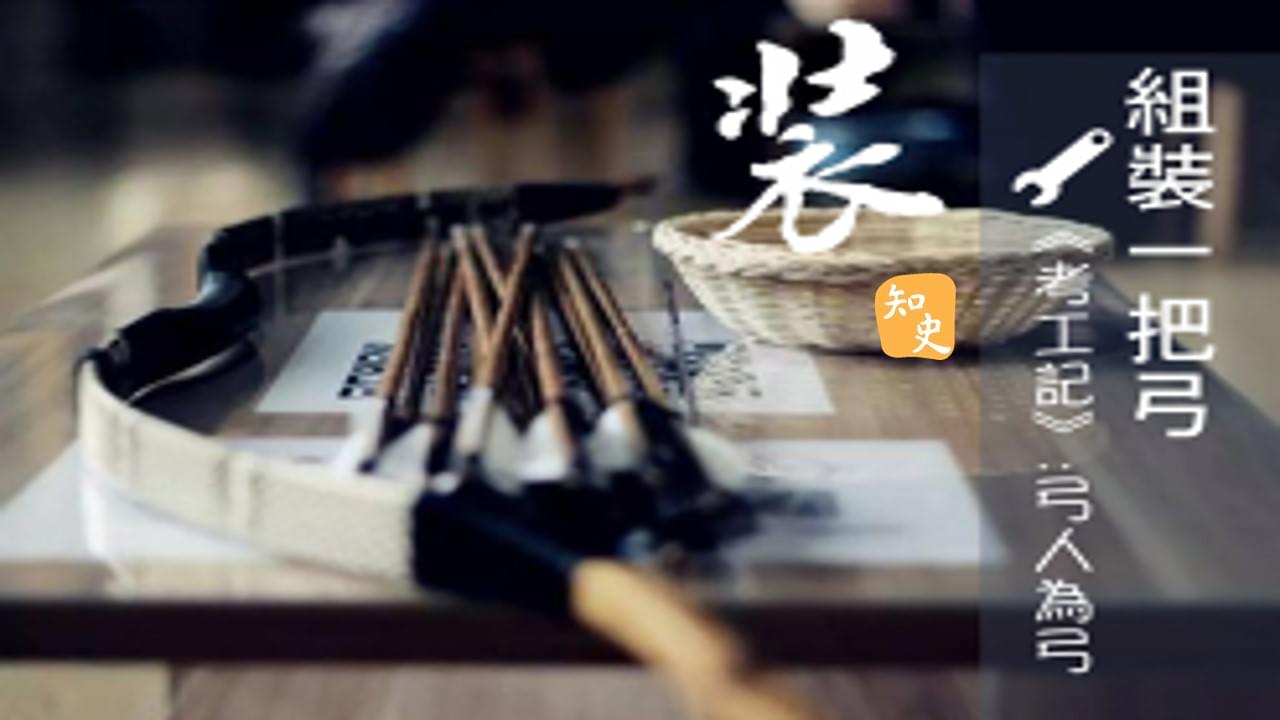 11.13 「六材」組成一把弓｜箭無不勝