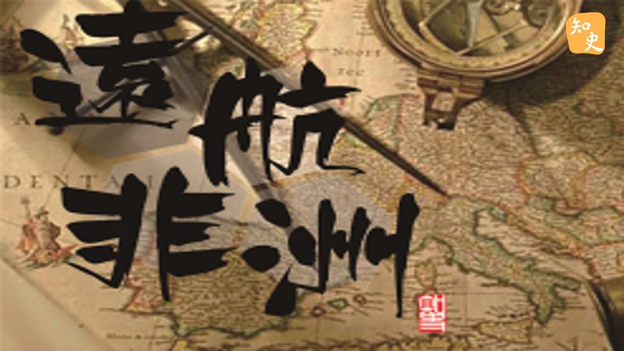 13.11 遠航非洲｜寶船揚帆