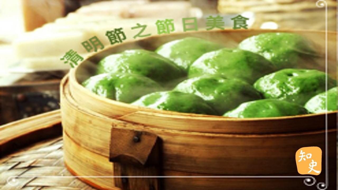 14.12 清明節之節日美食(1) ｜細說清明