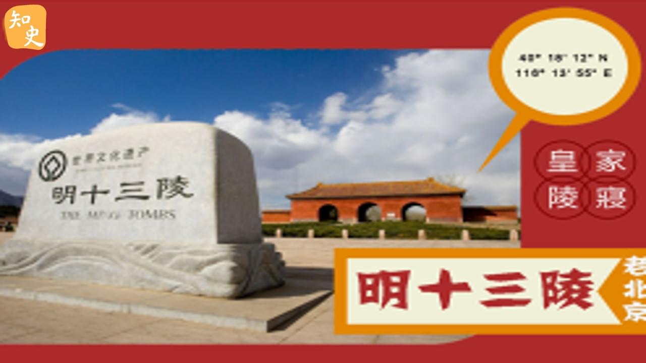 15.08 皇家陵寢--明十三陵｜步步京城