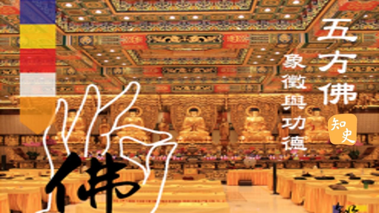 16.13 五方佛的象徵與功德｜寶蓮禪蹤