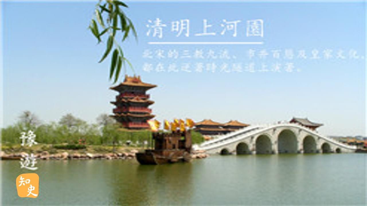 8.12 清明上河圖－－清明上河園｜豫遊中原