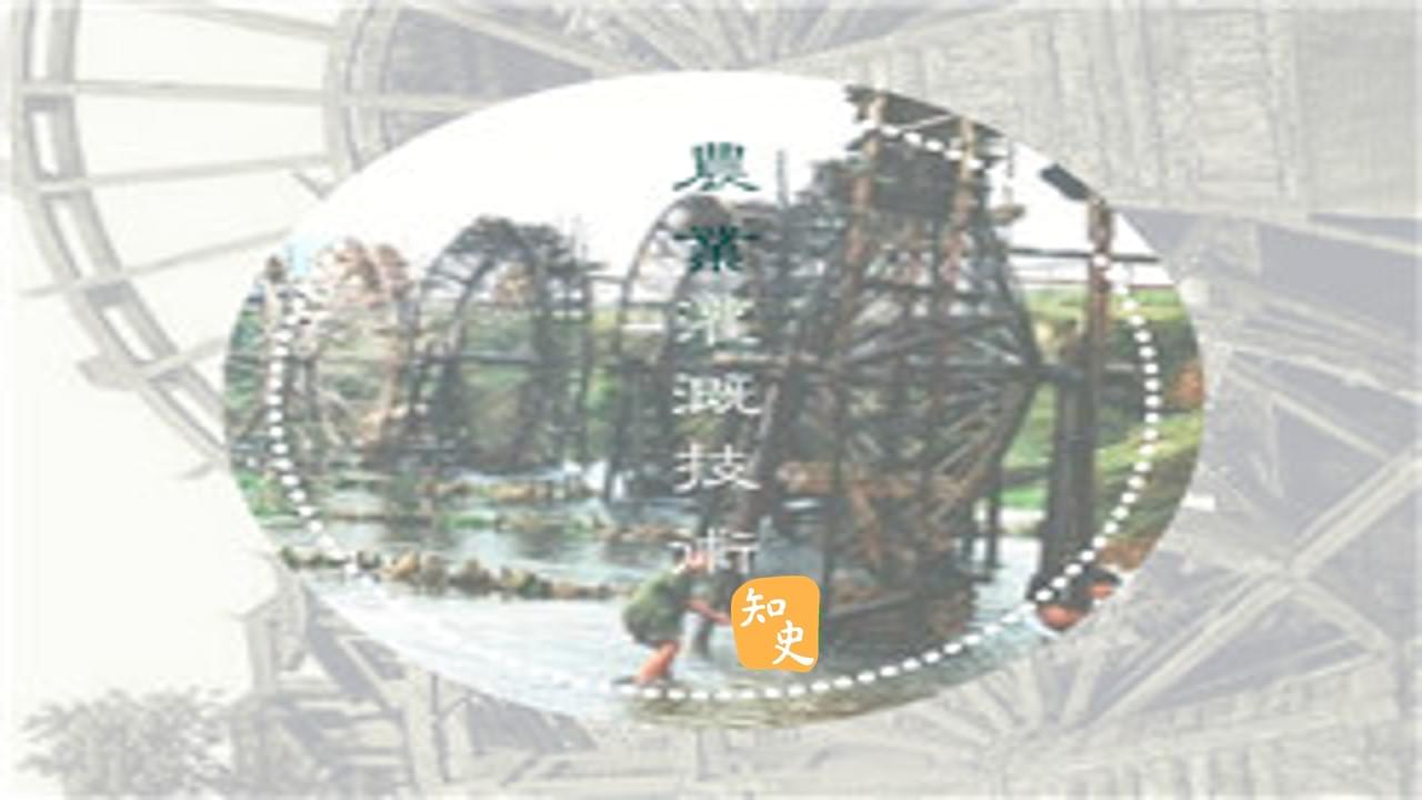 9.15 古代的灌溉機械｜五穀豐登