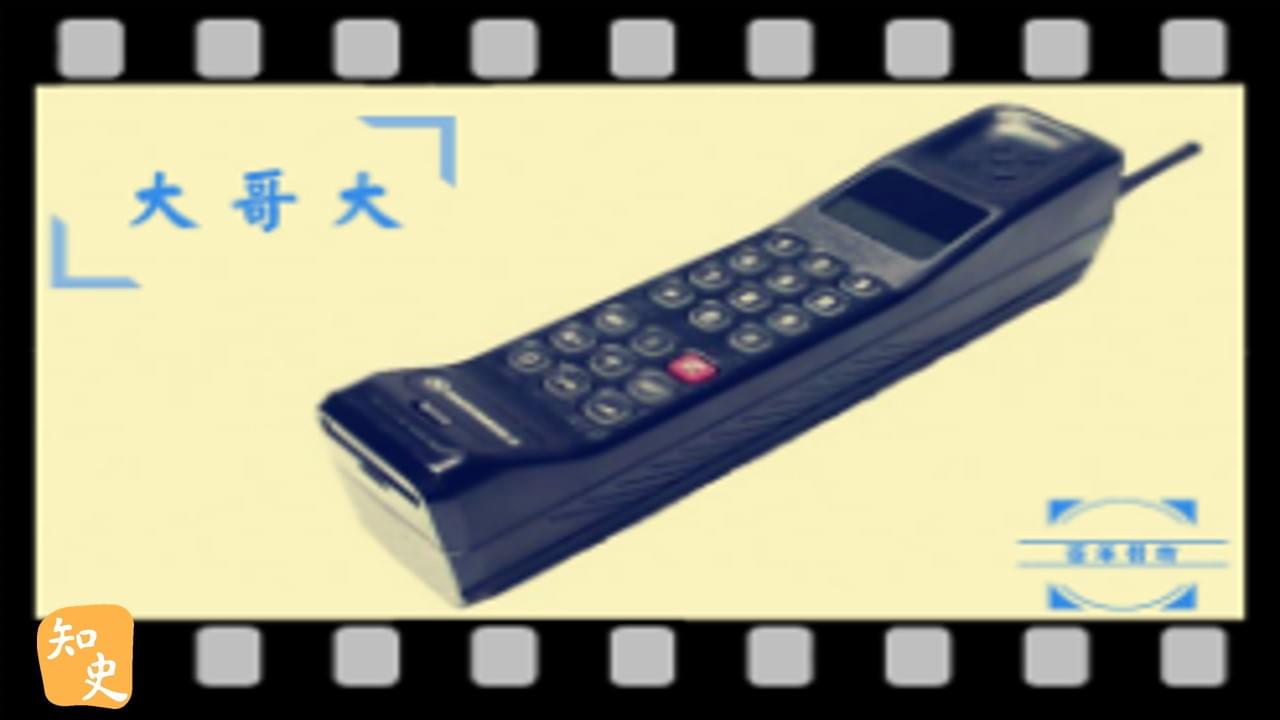 大哥大｜百年昔物