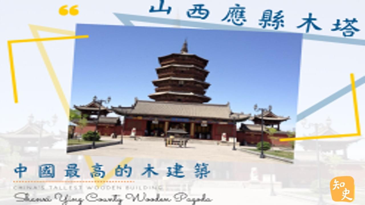 12.09 中國最高的木建築——山西應縣木塔｜中國之最