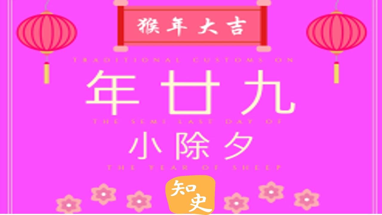 10.13 臘月二十九小除夕｜靈猴獻瑞