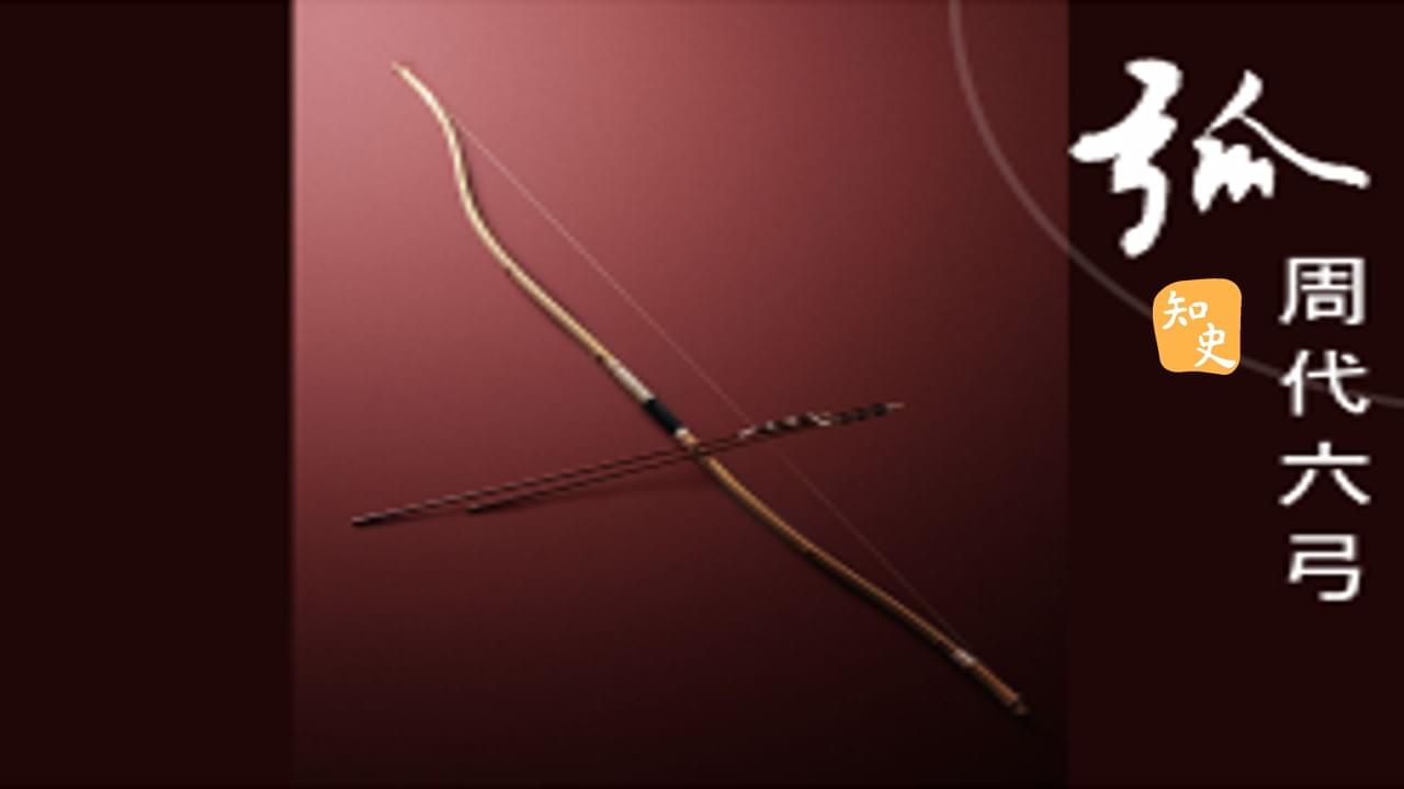 什麼是「六弓」?