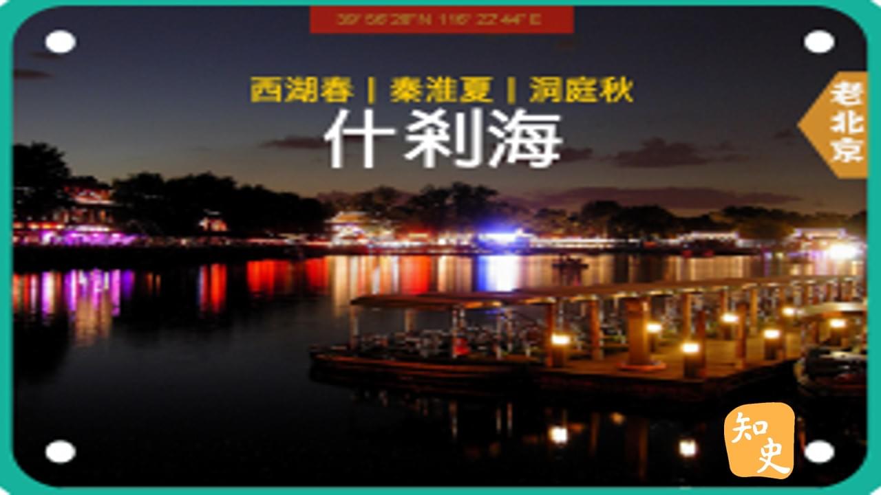 15.09 西湖春，秦淮夏，洞庭秋--什剎海｜步步京城