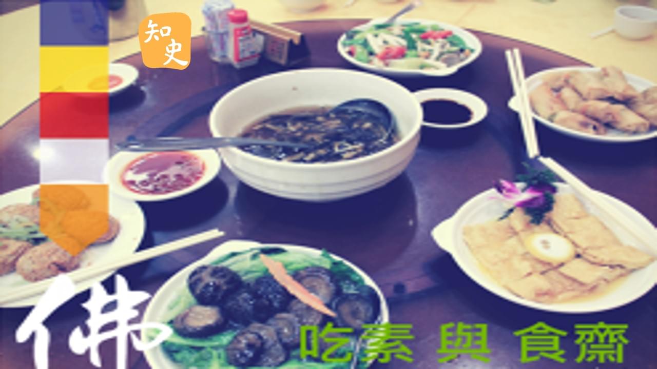16.14 吃素與食齋｜寶蓮禪蹤