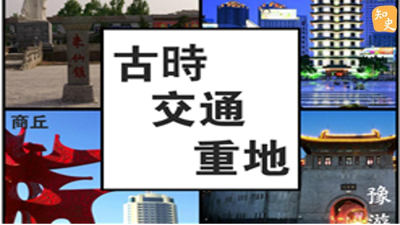 8.13 古時交通重地｜豫遊中原