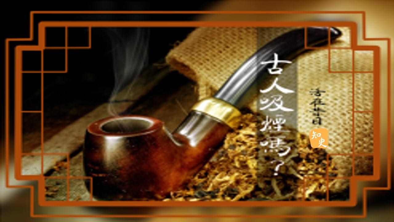 17.13 古人抽菸嗎? ｜活在昔日