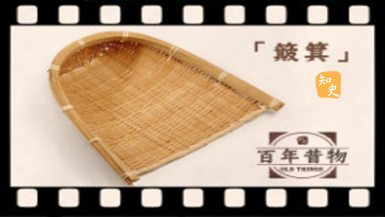簸箕｜百年昔物