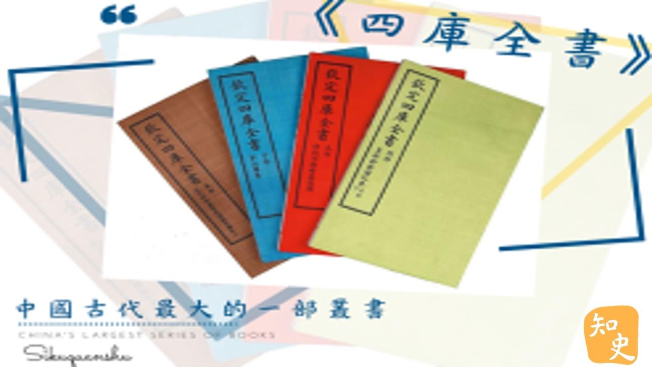 12.07 中國古代最大的一部叢書——《四庫全書》｜中國之最