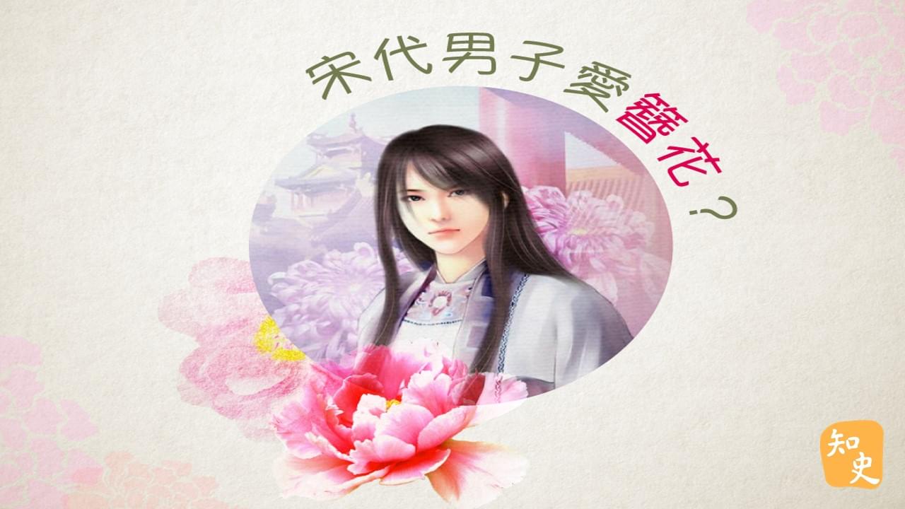 男子簪花追時尚｜宋人市井