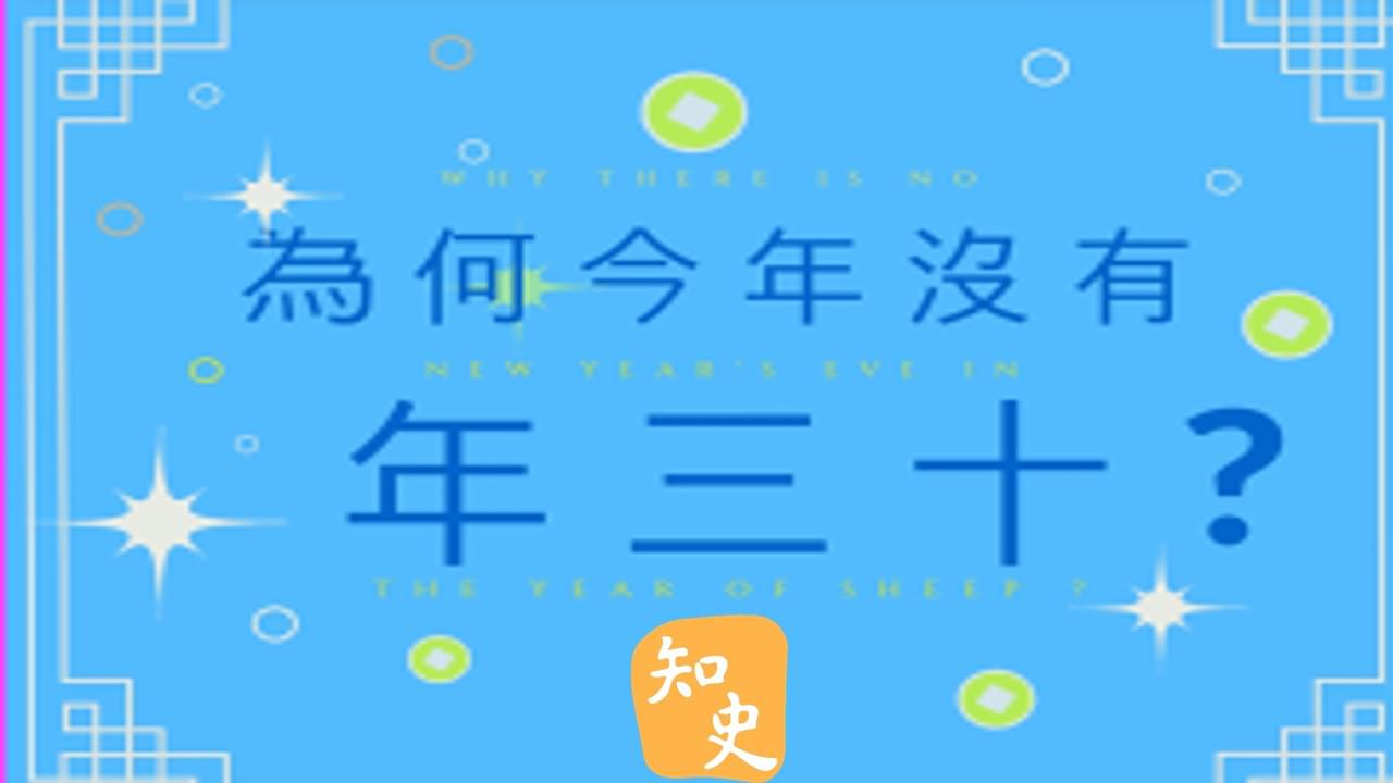 10.14 臘月三十～為何今年消失？｜靈猴獻瑞