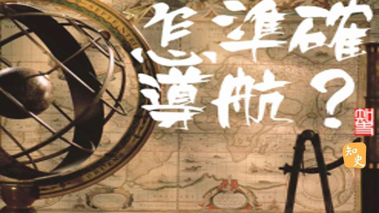 13.13 鄭和下西洋怎樣準確導航？｜寶船揚帆