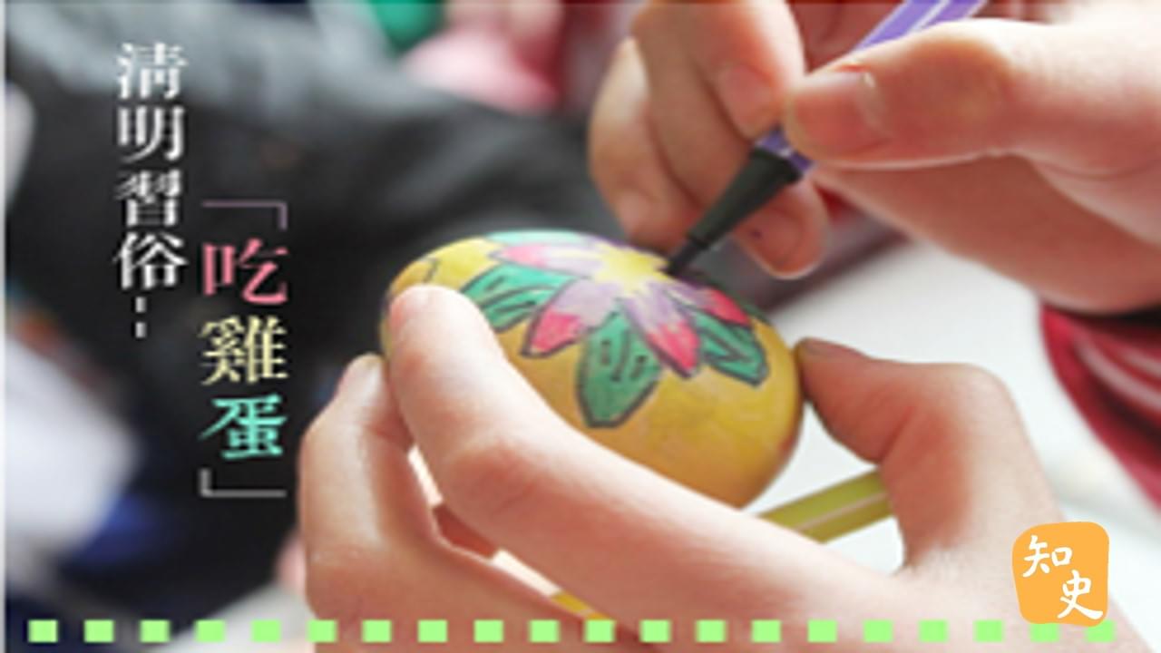 14.14 清明習俗-「吃雞蛋」｜細說清明