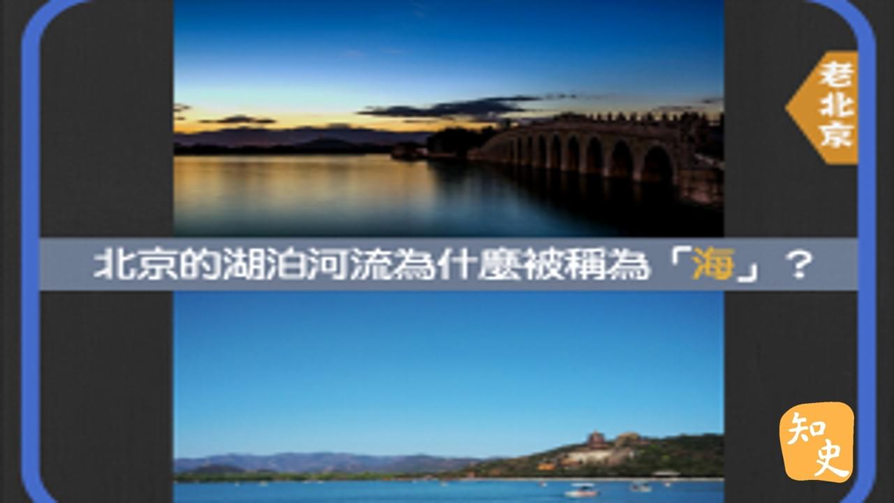 15.10 北京的湖泊河流為什麼被稱為「海」？｜步步京城